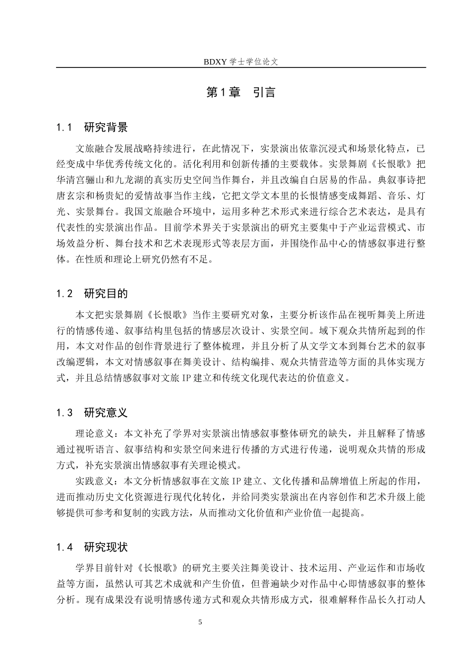 26年WP舞蹈学 论实景舞剧《长恨歌》中的情感叙事0.78-AI5.47全日制(15571字).docx_第5页