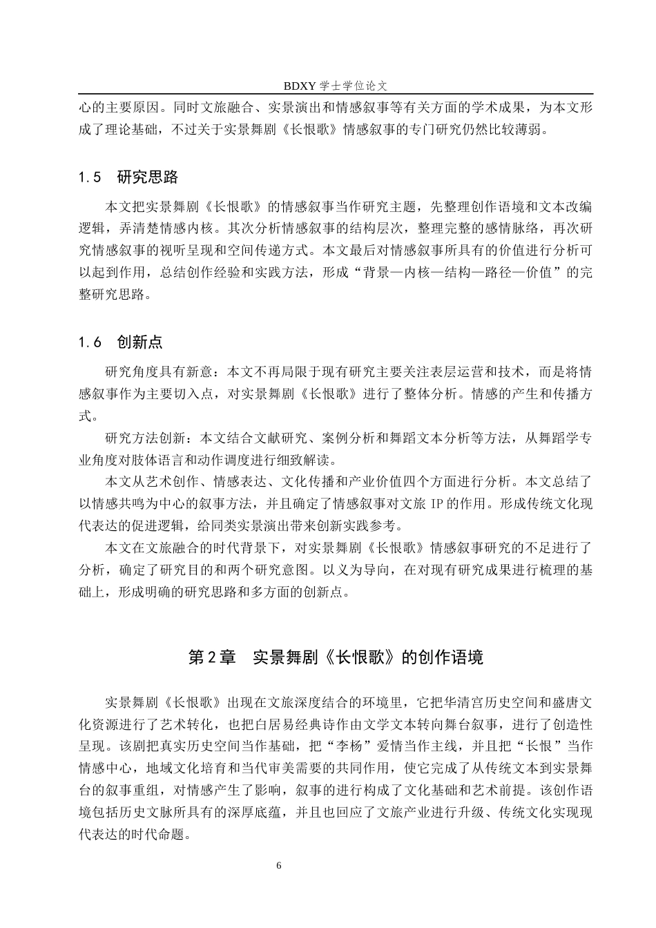 26年WP舞蹈学 论实景舞剧《长恨歌》中的情感叙事0.78-AI5.47全日制(15571字).docx_第6页