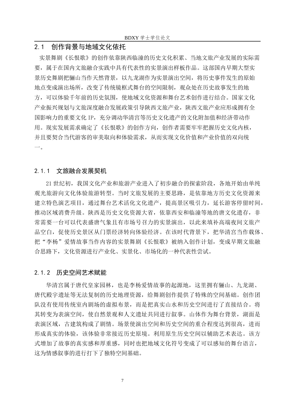 26年WP舞蹈学 论实景舞剧《长恨歌》中的情感叙事0.78-AI5.47全日制(15571字).docx_第7页