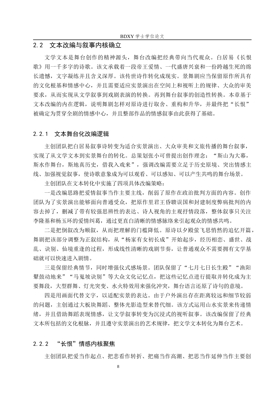 26年WP舞蹈学 论实景舞剧《长恨歌》中的情感叙事0.78-AI5.47全日制(15571字).docx_第8页