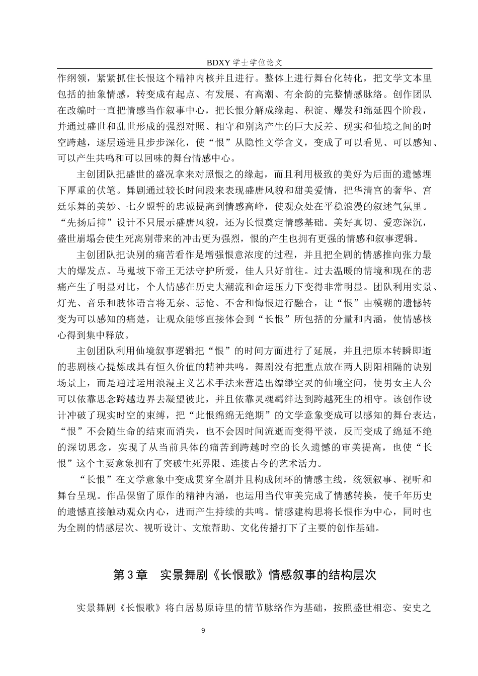 26年WP舞蹈学 论实景舞剧《长恨歌》中的情感叙事0.78-AI5.47全日制(15571字).docx_第9页
