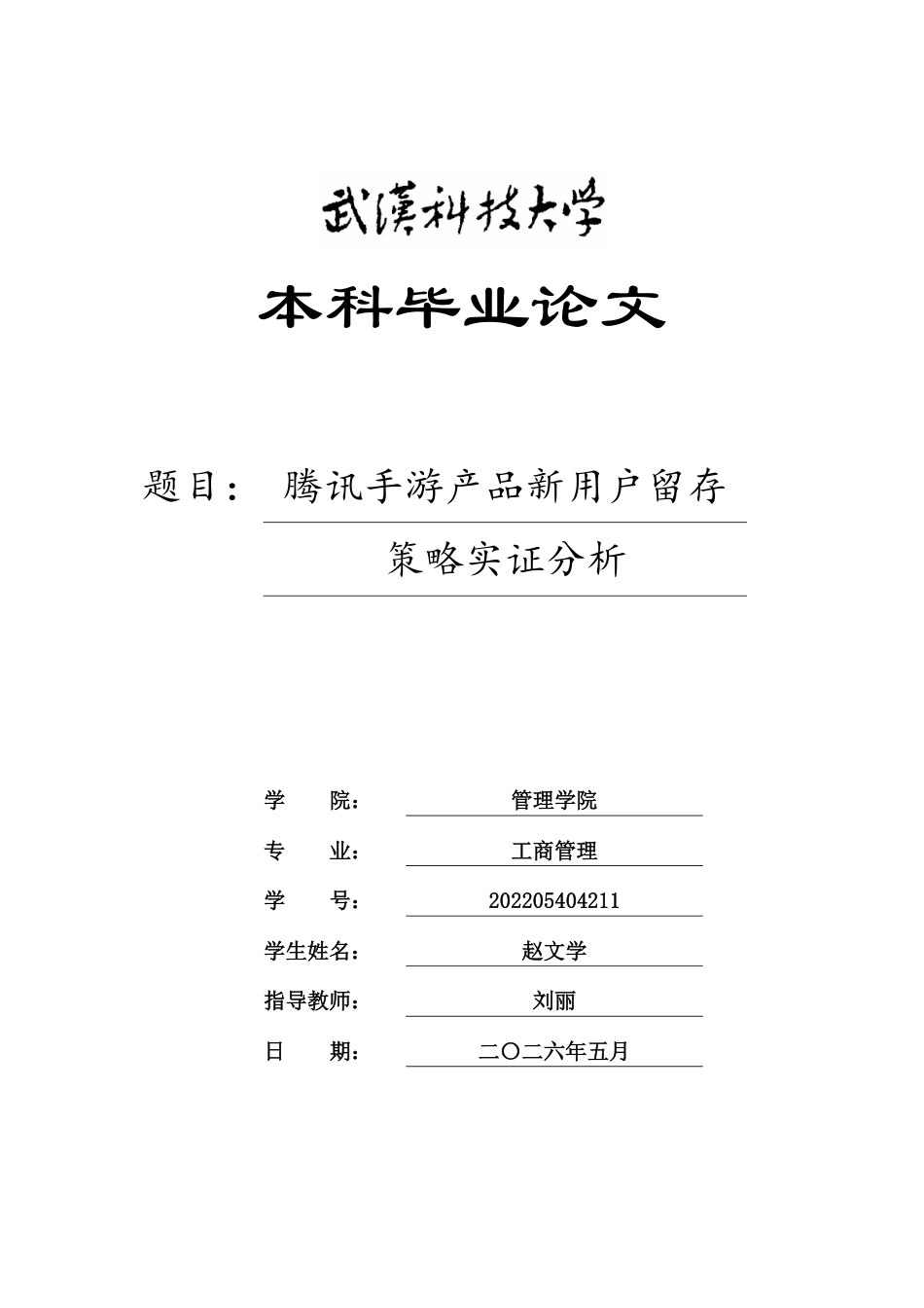 26年WP工商管理 腾讯手游产品新用户留存策略实证分析4.53-AI25.77-约19216字符.pdf_第1页