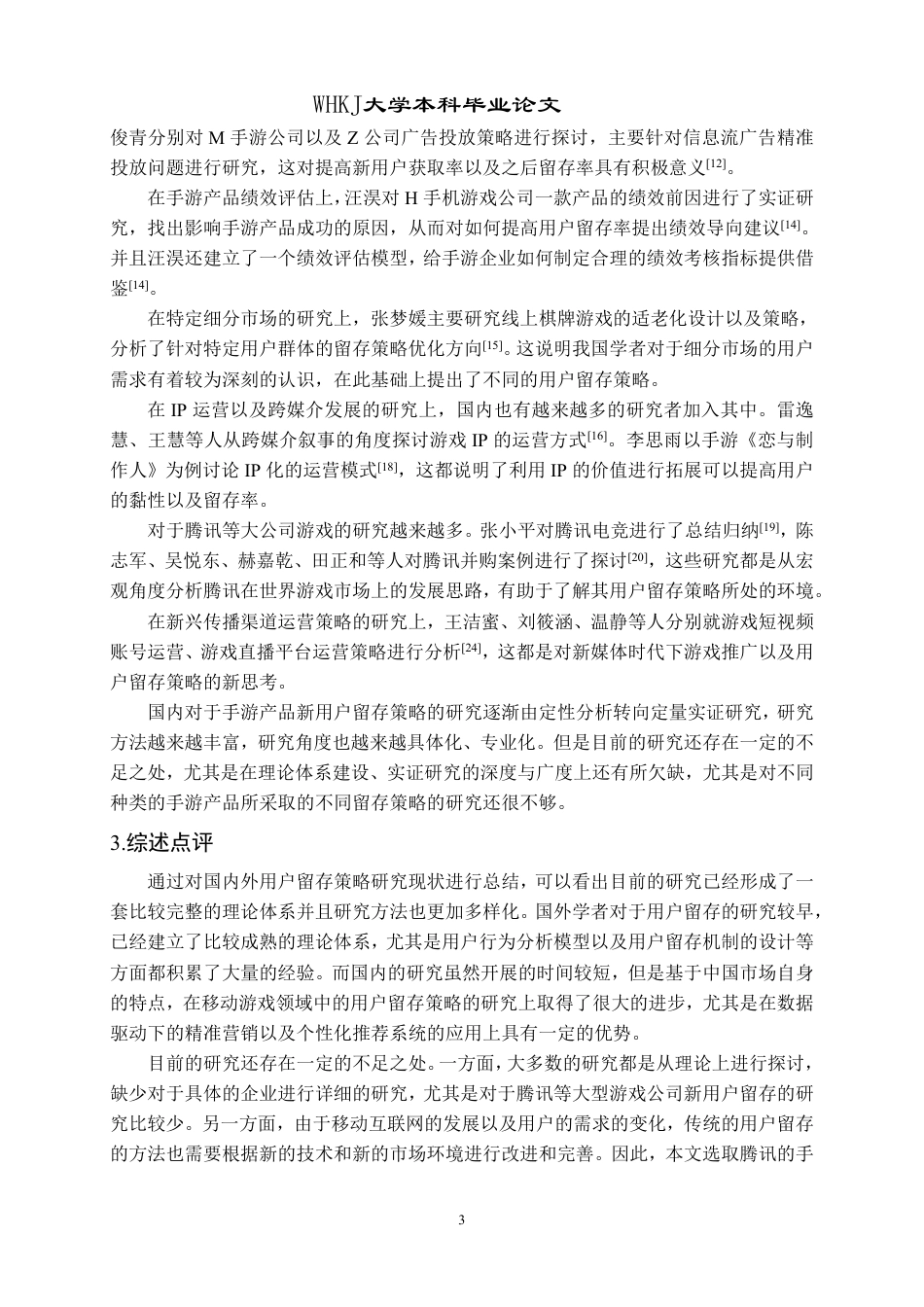 26年WP工商管理 腾讯手游产品新用户留存策略实证分析4.53-AI25.77-约19216字符.pdf_第10页