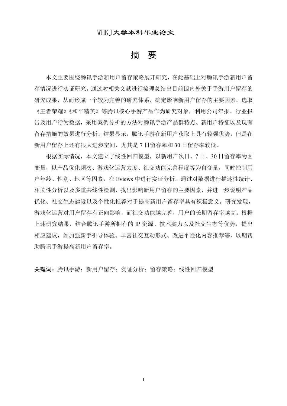 26年WP工商管理 腾讯手游产品新用户留存策略实证分析4.53-AI25.77-约19216字符.pdf_第2页
