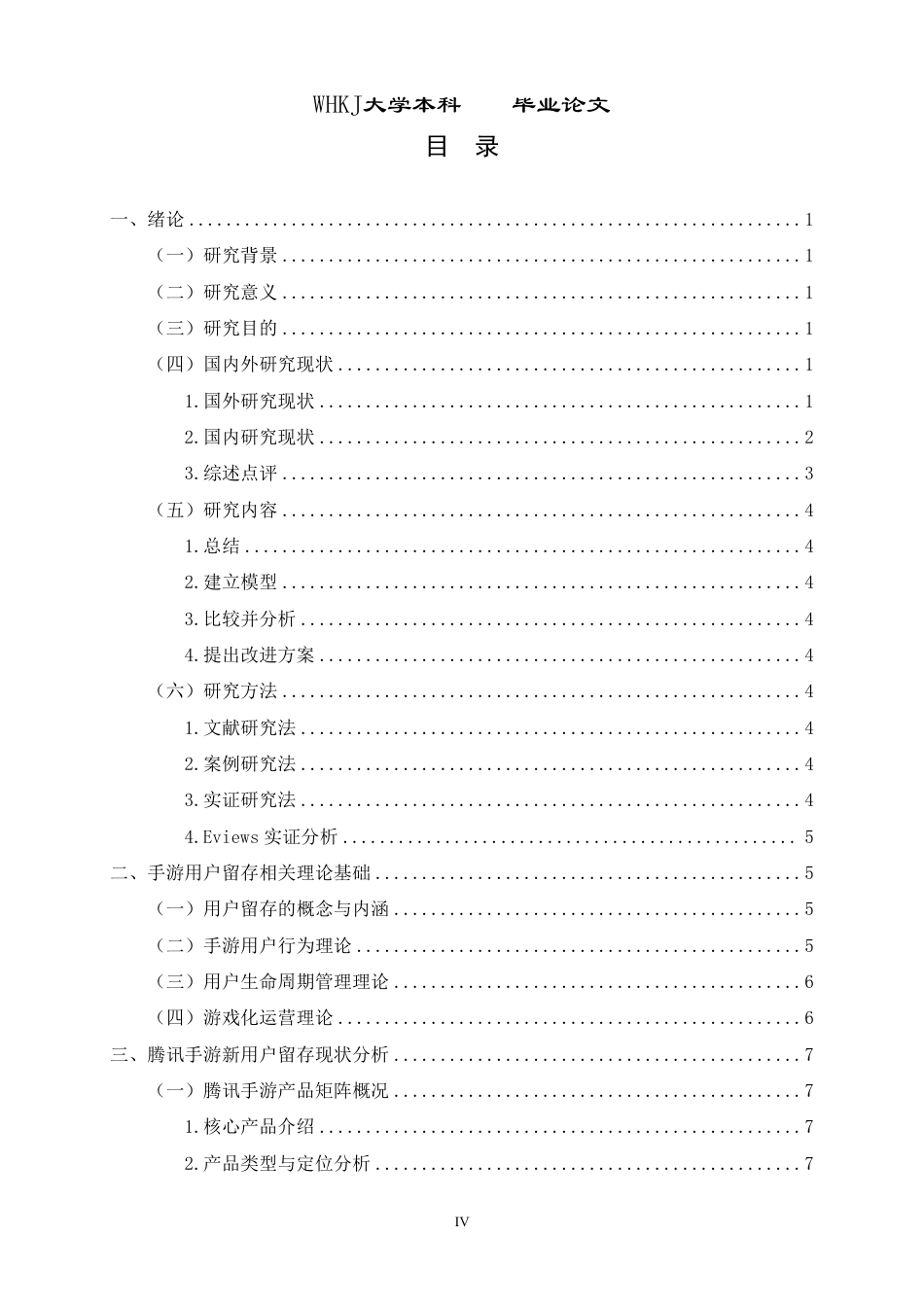 26年WP工商管理 腾讯手游产品新用户留存策略实证分析4.53-AI25.77-约19216字符.pdf_第5页