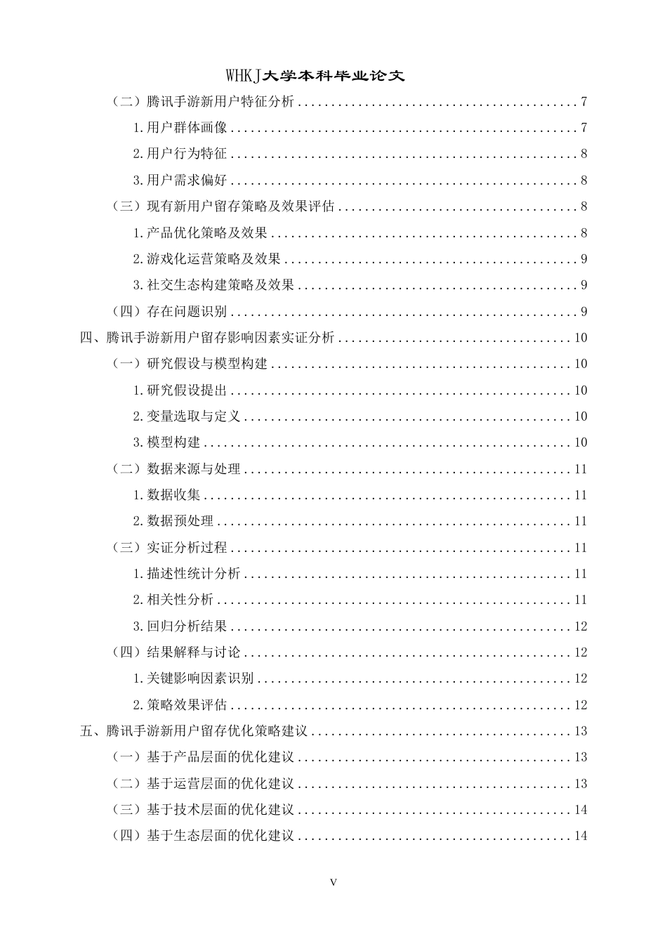 26年WP工商管理 腾讯手游产品新用户留存策略实证分析4.53-AI25.77-约19216字符.pdf_第6页