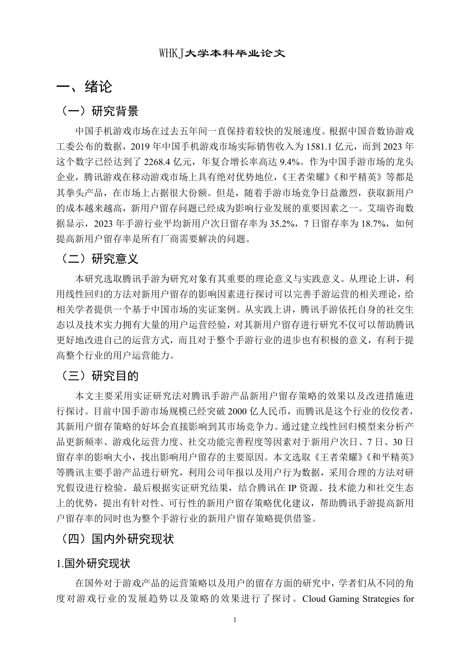 26年WP工商管理 腾讯手游产品新用户留存策略实证分析4.53-AI25.77-约19216字符.pdf_第8页