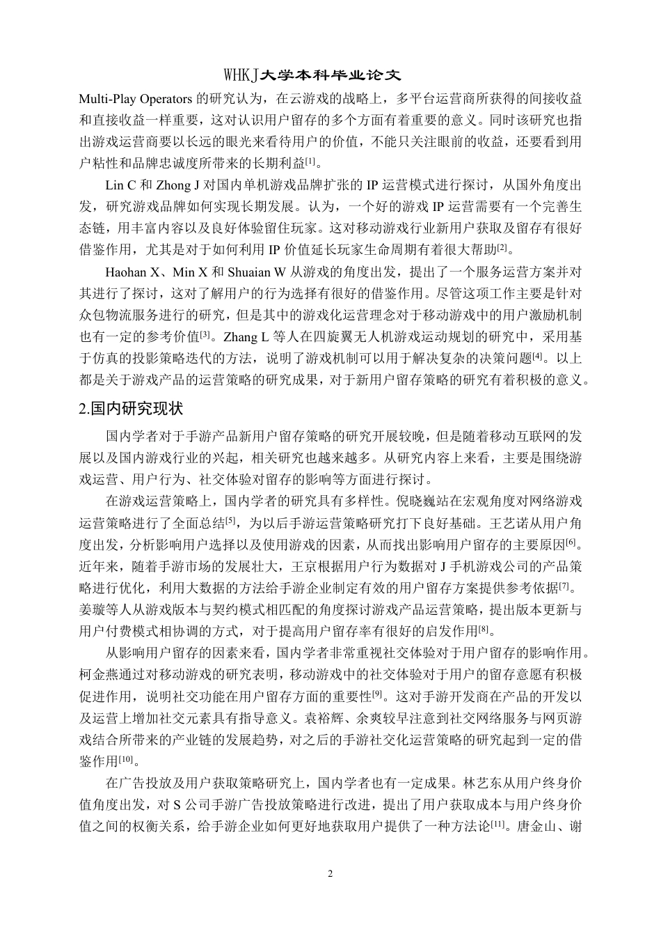 26年WP工商管理 腾讯手游产品新用户留存策略实证分析4.53-AI25.77-约19216字符.pdf_第9页