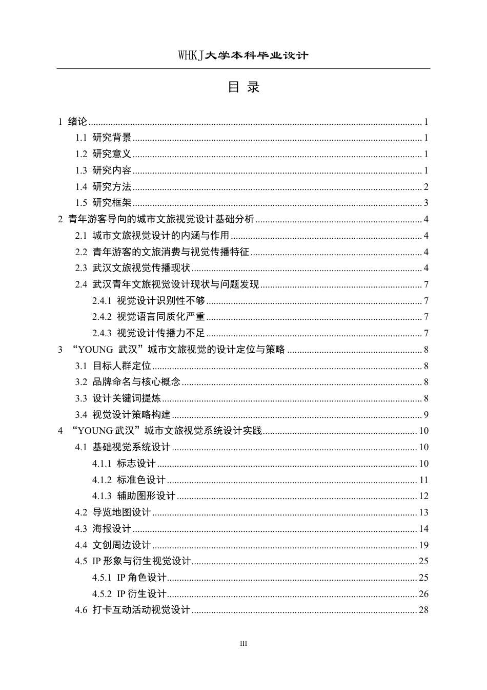 26年WP视觉传达设计 YOUNG武汉——青年游客导向的城市文旅视觉设计0.84-AI17.2-约14901字符-全日.pdf_第3页