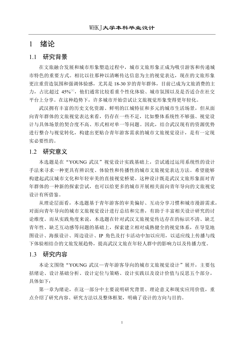 26年WP视觉传达设计 YOUNG武汉——青年游客导向的城市文旅视觉设计0.84-AI17.2-约14901字符-全日.pdf_第5页