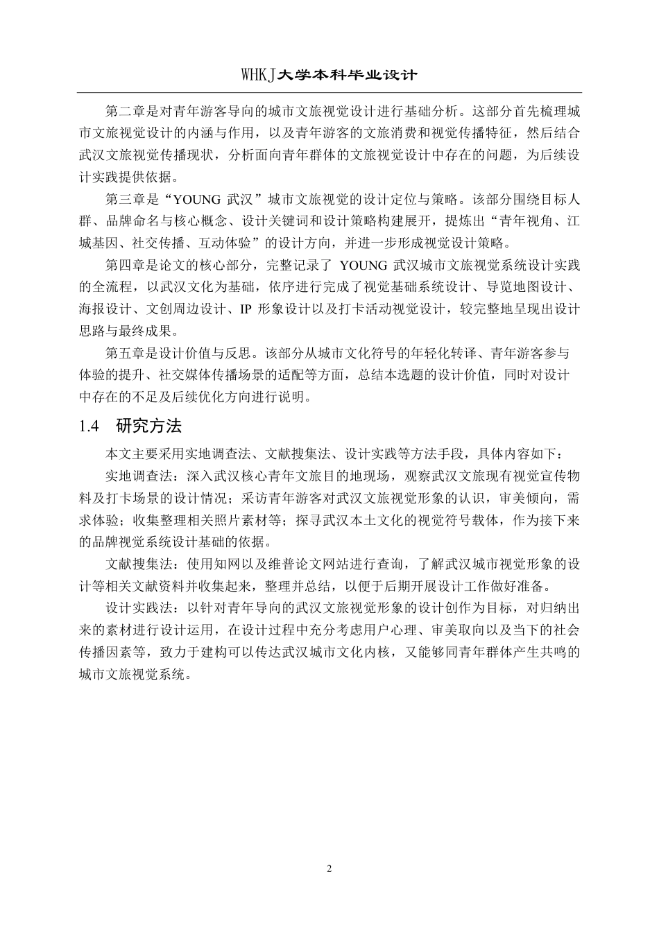 26年WP视觉传达设计 YOUNG武汉——青年游客导向的城市文旅视觉设计0.84-AI17.2-约14901字符-全日.pdf_第6页