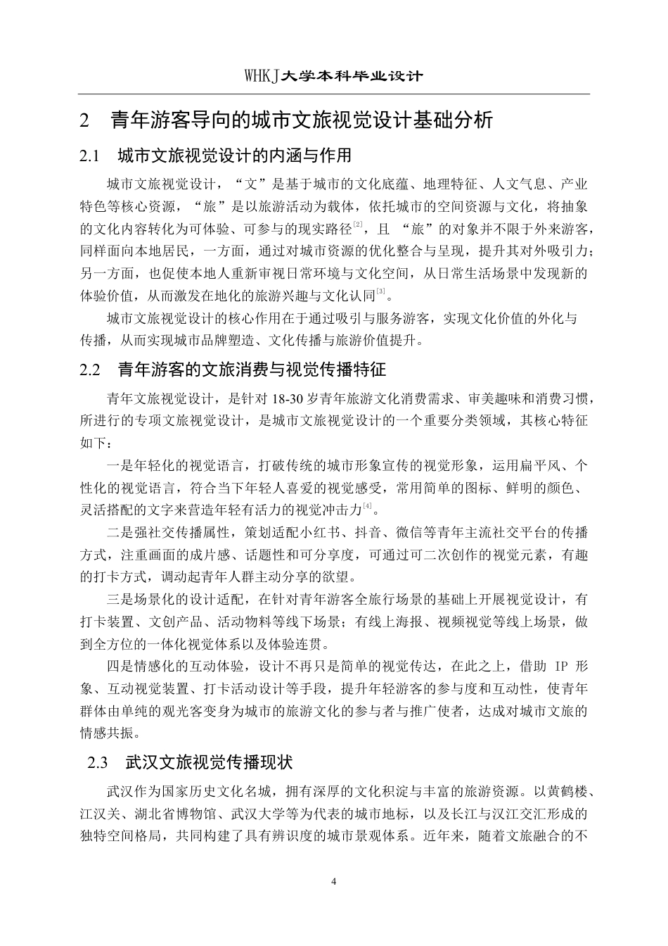 26年WP视觉传达设计 YOUNG武汉——青年游客导向的城市文旅视觉设计0.84-AI17.2-约14901字符-全日.pdf_第8页