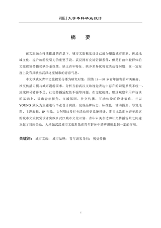 26年WP视觉传达设计 YOUNG武汉——青年游客导向的城市文旅视觉设计0.84-AI17.2-约14901字符-全日.pdf