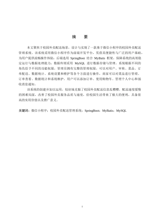 26年WP软件工程 基于微信小程序的校园外卖配送管理系统设计与实现9.5-AI3.07全日制(15255字).docx