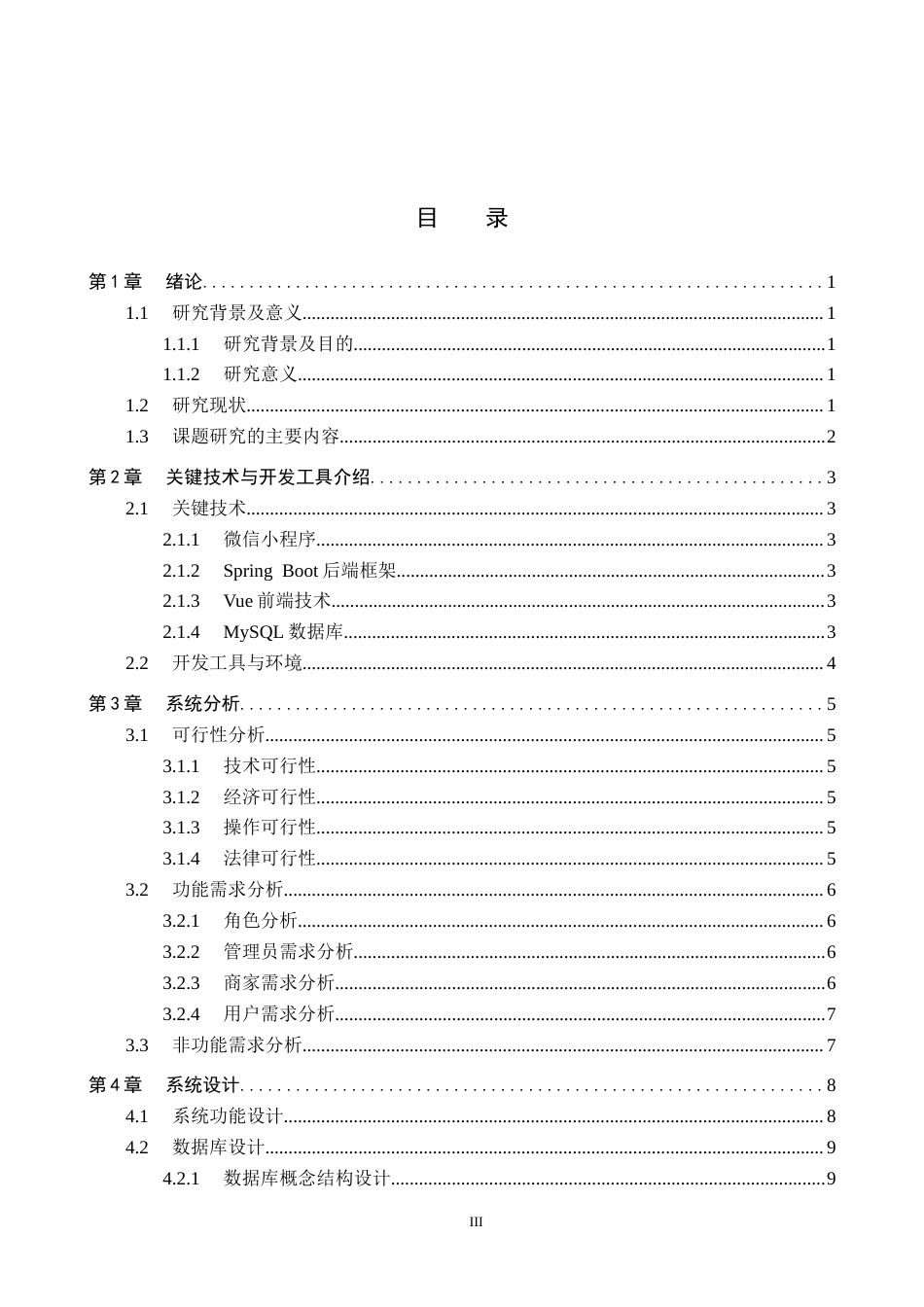 26年WP软件工程 基于微信小程序的校园外卖配送管理系统设计与实现9.5-AI3.07全日制(15255字).docx_第3页