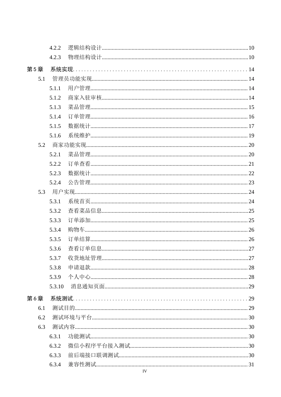 26年WP软件工程 基于微信小程序的校园外卖配送管理系统设计与实现9.5-AI3.07全日制(15255字).docx_第4页