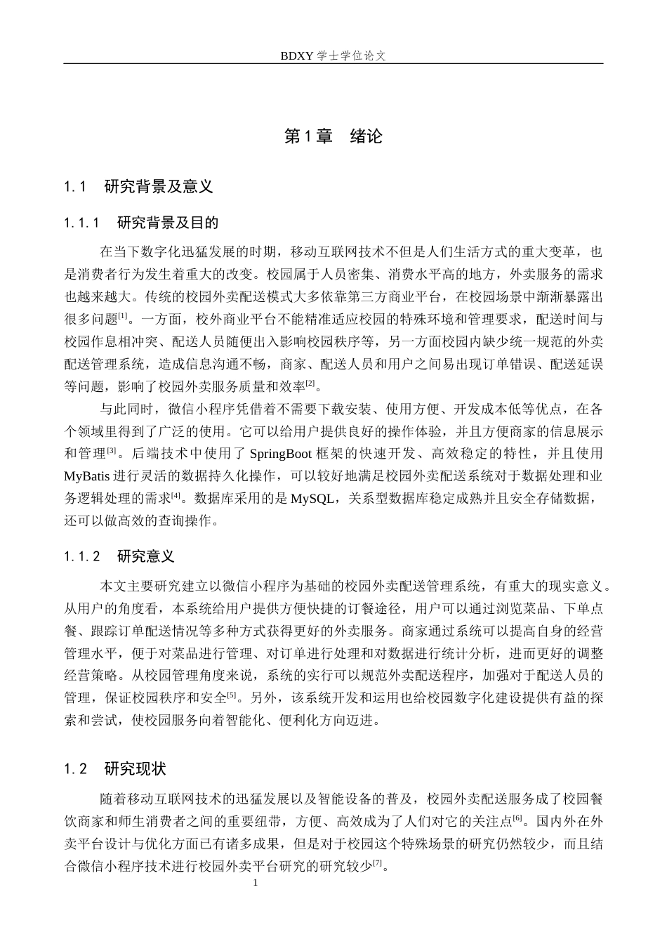 26年WP软件工程 基于微信小程序的校园外卖配送管理系统设计与实现9.5-AI3.07全日制(15255字).docx_第6页