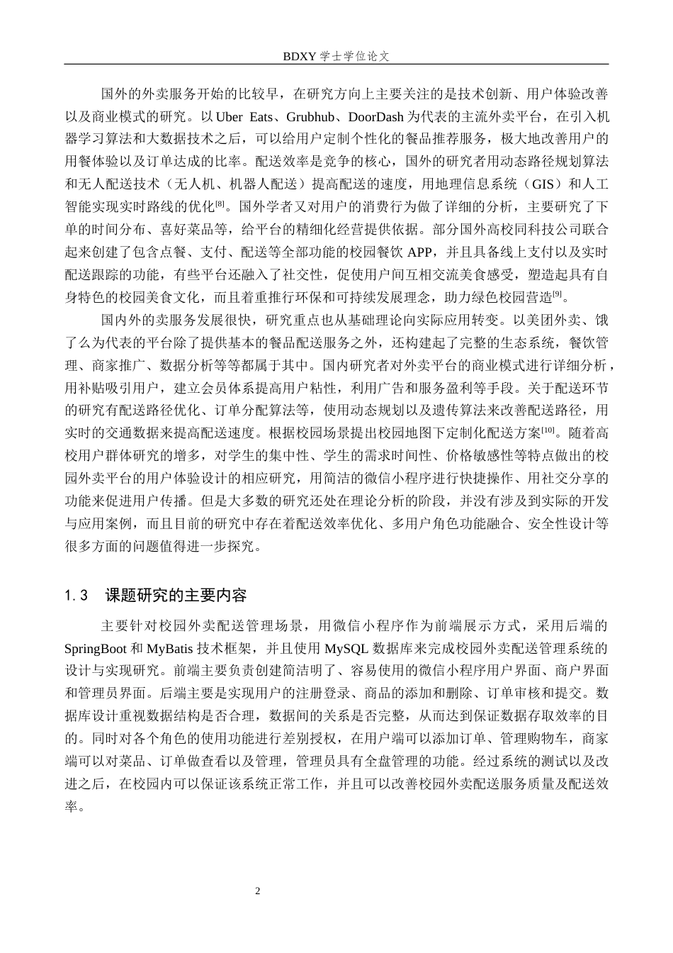 26年WP软件工程 基于微信小程序的校园外卖配送管理系统设计与实现9.5-AI3.07全日制(15255字).docx_第7页