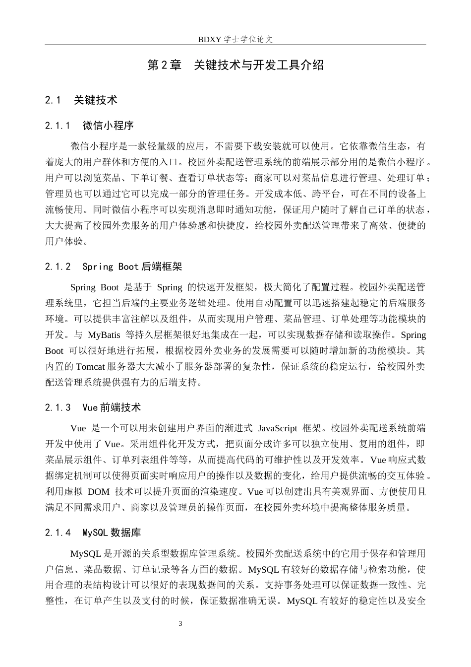 26年WP软件工程 基于微信小程序的校园外卖配送管理系统设计与实现9.5-AI3.07全日制(15255字).docx_第8页