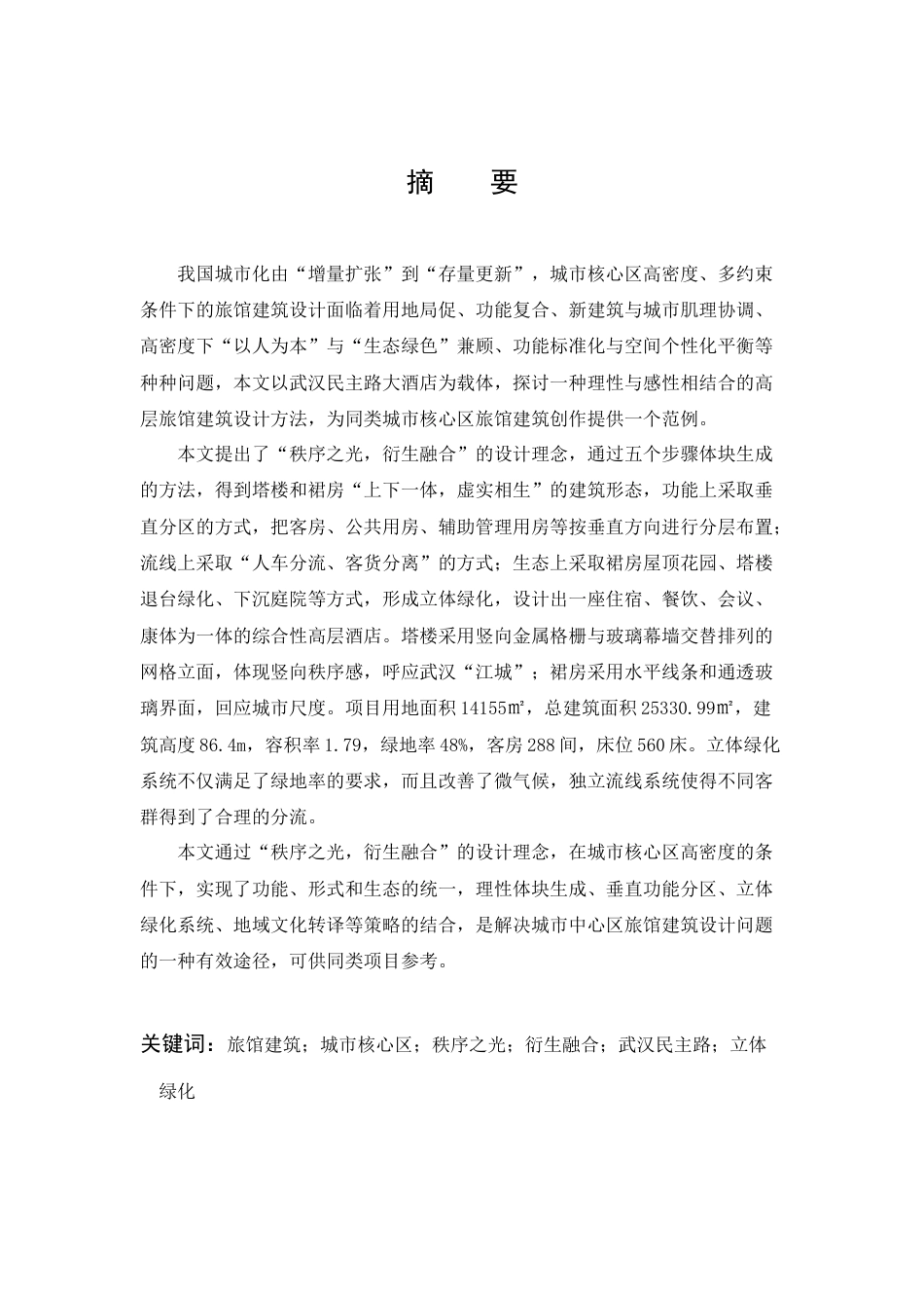 26年WP建筑学 武汉民主路大酒店建筑方案设计5.23-AI5.51(13462字).doc_第1页