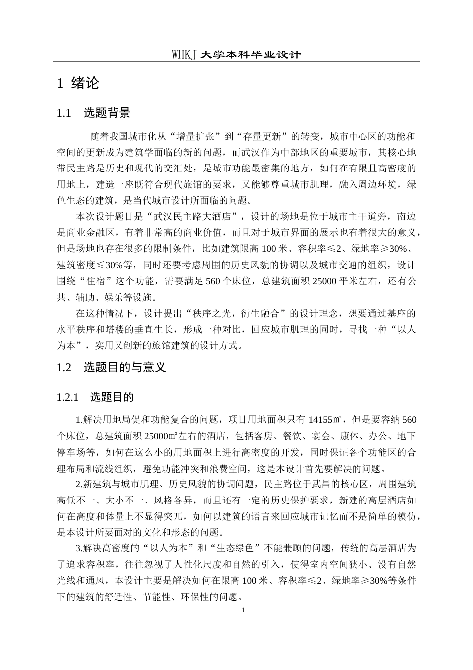 26年WP建筑学 武汉民主路大酒店建筑方案设计5.23-AI5.51(13462字).doc_第6页