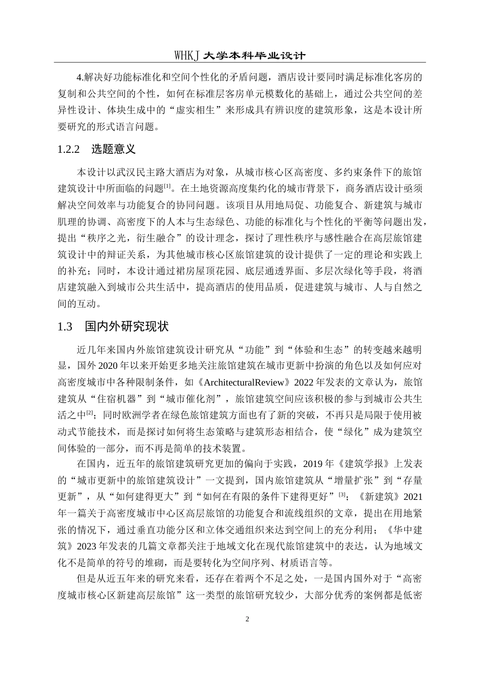 26年WP建筑学 武汉民主路大酒店建筑方案设计5.23-AI5.51(13462字).doc_第7页