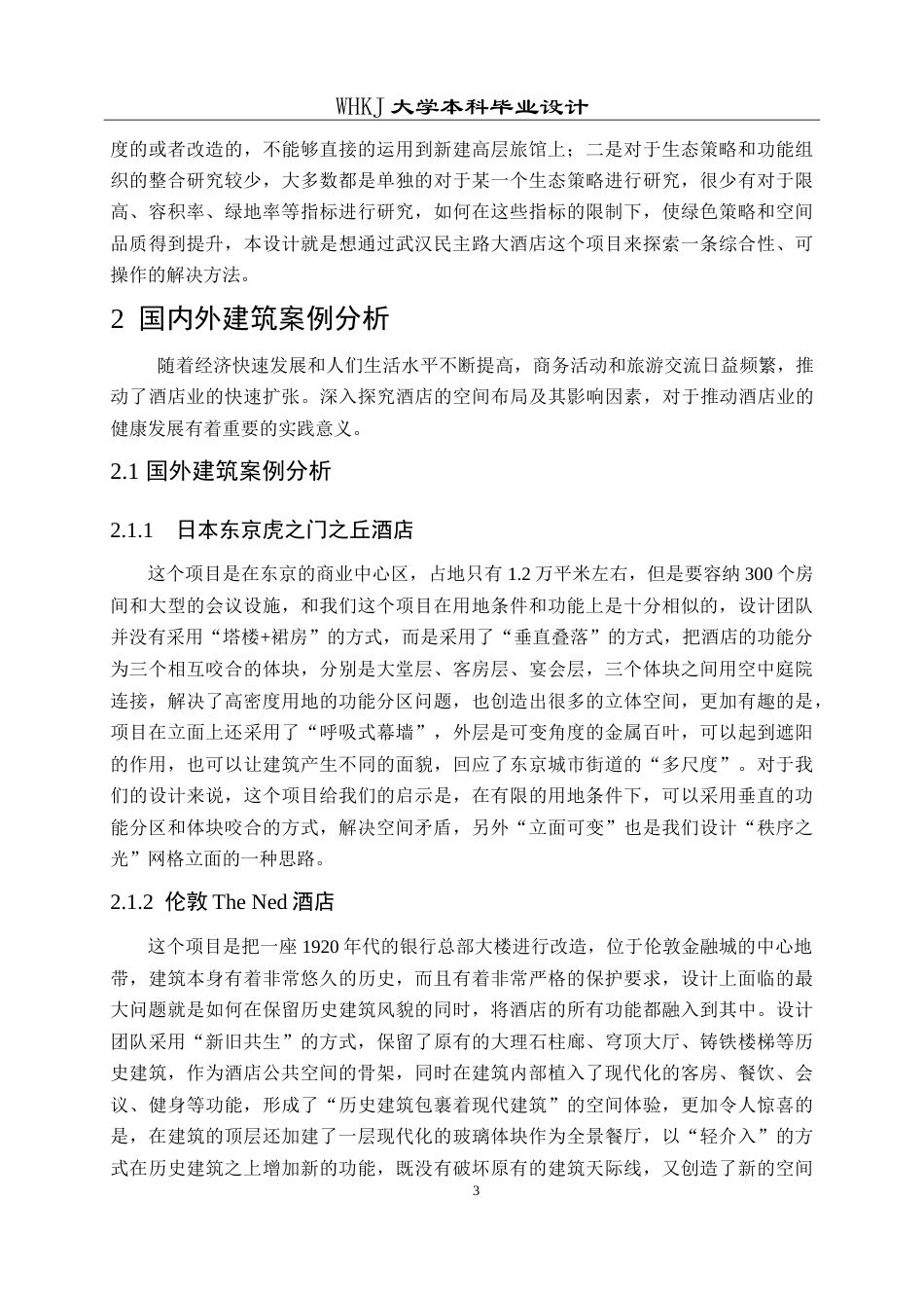 26年WP建筑学 武汉民主路大酒店建筑方案设计5.23-AI5.51(13462字).doc_第8页