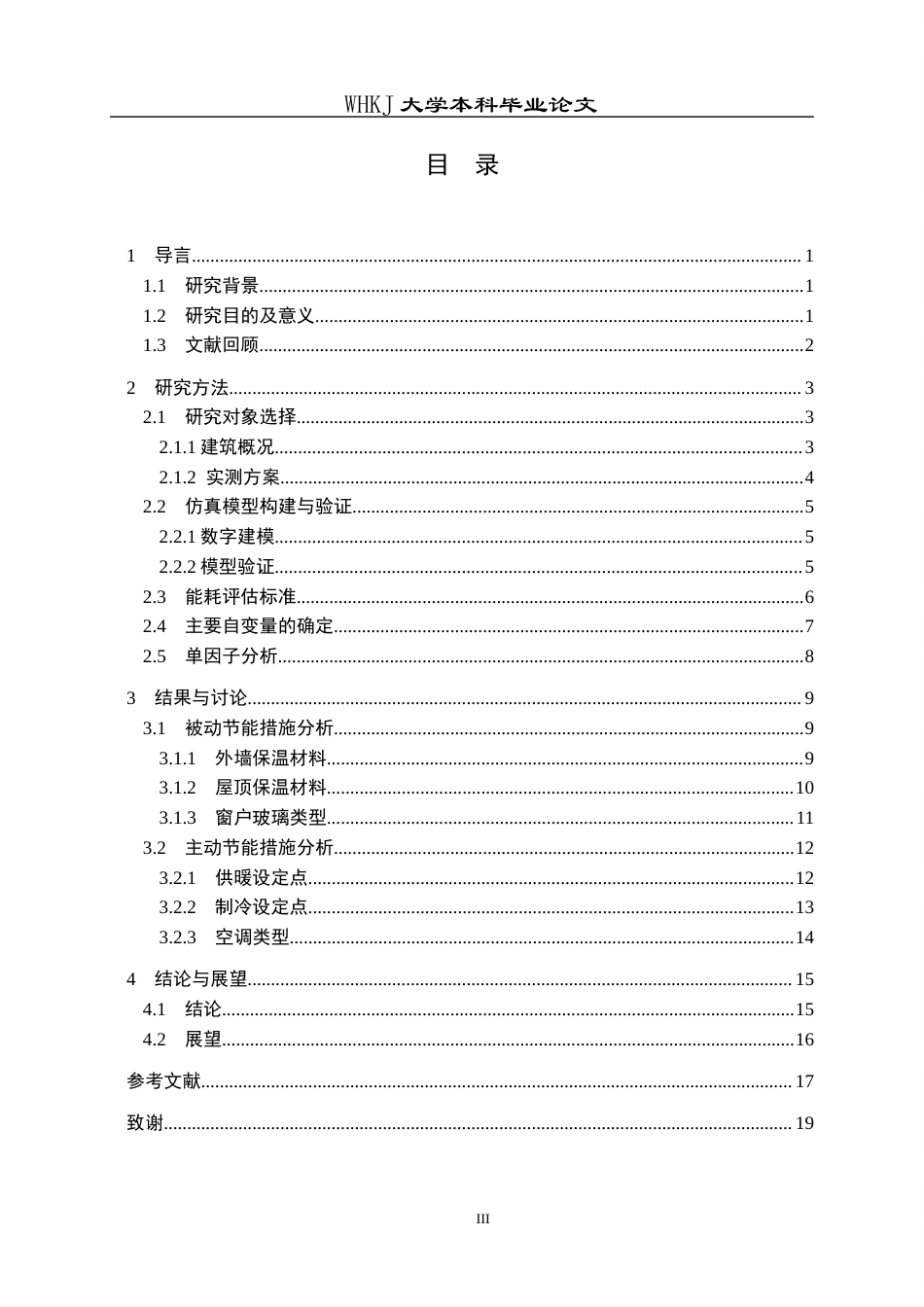 26年WP建筑学 基于数值模拟的传统建筑节能改造研究8.42-AI9.62全日(11949字).docx_第3页