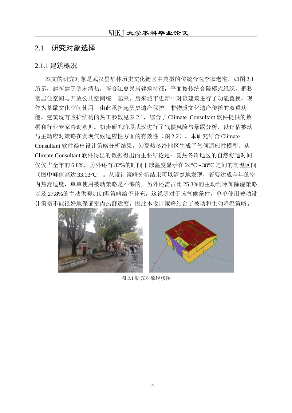 26年WP建筑学 基于数值模拟的传统建筑节能改造研究8.42-AI9.62全日(11949字).docx_第7页