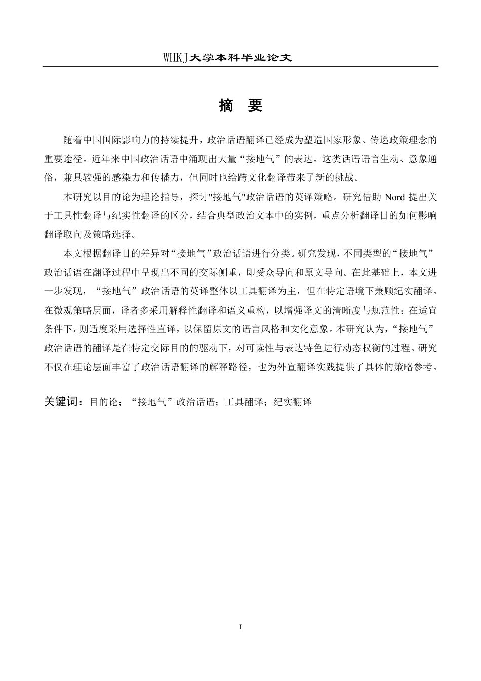 26年WP翻译 目的论视角下“接地气”政治话语的英译研究4.13-AI31.84-约43988字符.pdf_第1页