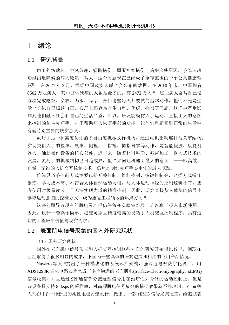 26年WP测控技术与仪器 基于表面肌电信号的灵巧手人机交互控制程序设计13.25-AI17.52_2全日(18231字).docx_第5页