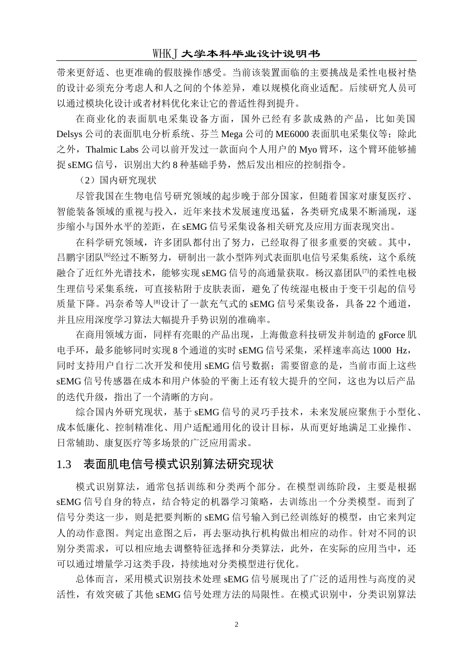 26年WP测控技术与仪器 基于表面肌电信号的灵巧手人机交互控制程序设计13.25-AI17.52_2全日(18231字).docx_第6页