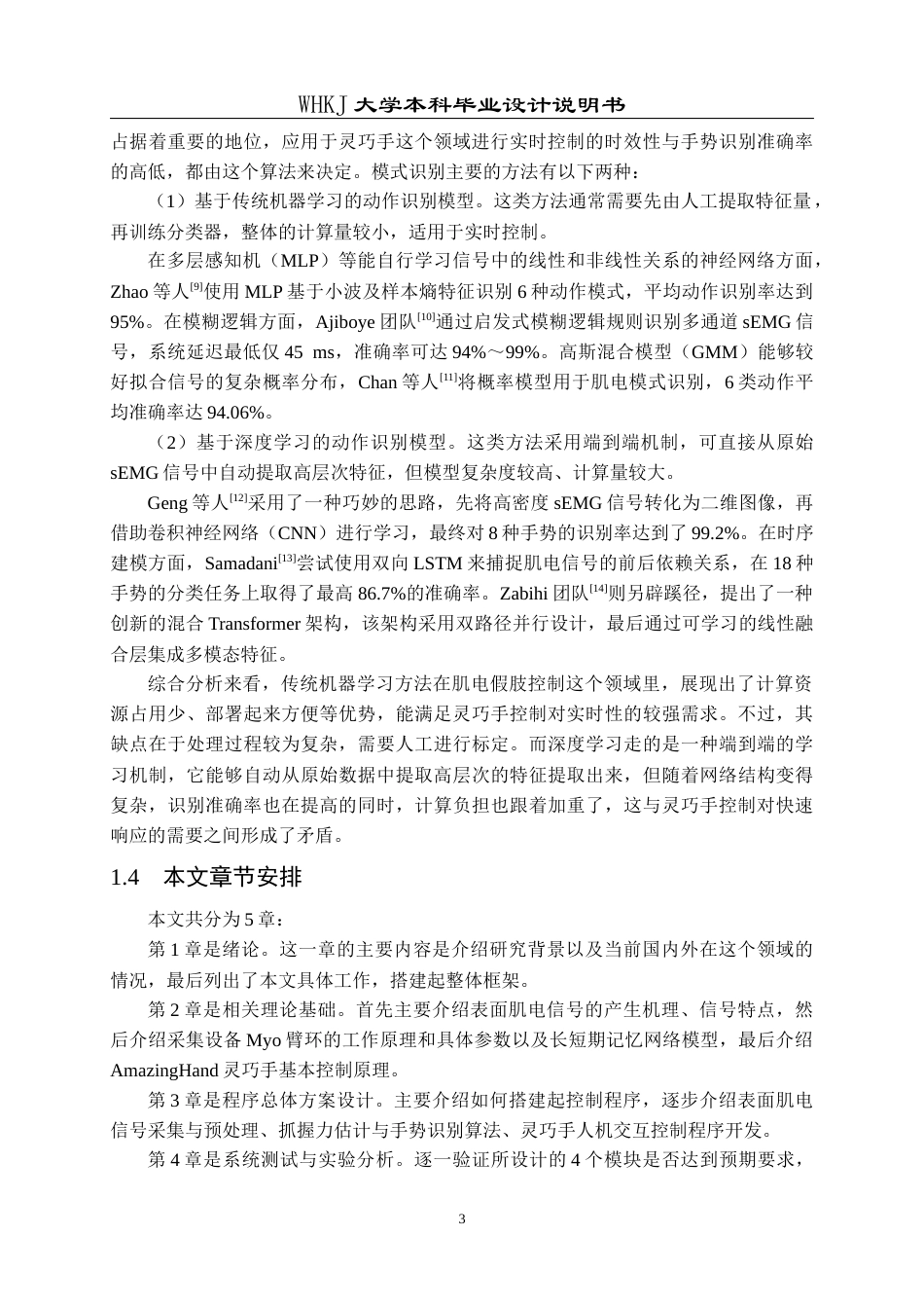 26年WP测控技术与仪器 基于表面肌电信号的灵巧手人机交互控制程序设计13.25-AI17.52_2全日(18231字).docx_第7页