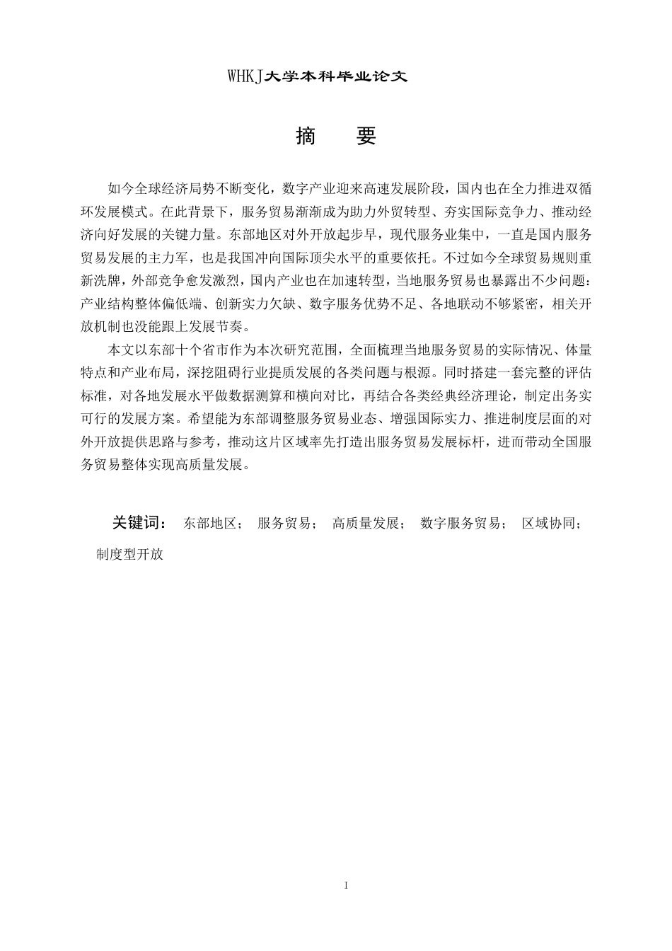 26年WP国际经济与贸易 东部地区服务贸易高质量发展路径研究15.74-AI71.09-约29507字符.pdf_第1页
