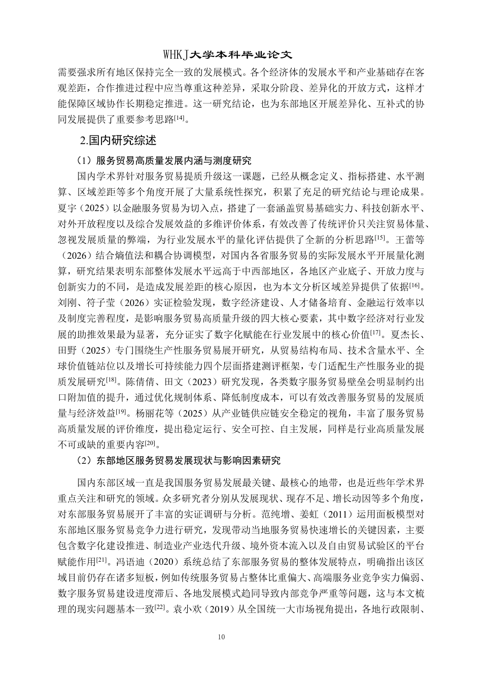 26年WP国际经济与贸易 东部地区服务贸易高质量发展路径研究15.74-AI71.09-约29507字符.pdf_第10页
