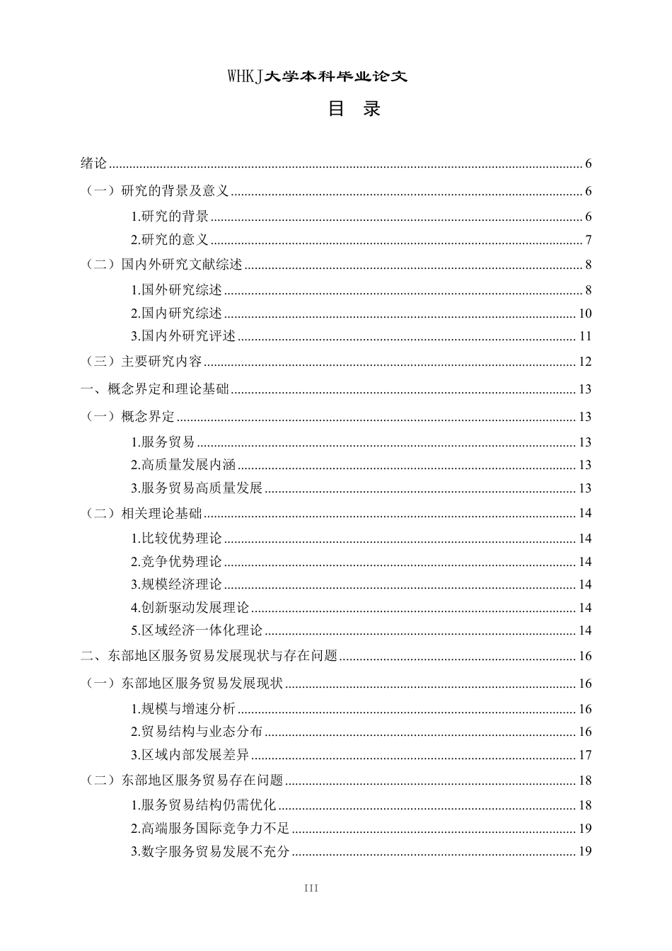 26年WP国际经济与贸易 东部地区服务贸易高质量发展路径研究15.74-AI71.09-约29507字符.pdf_第3页