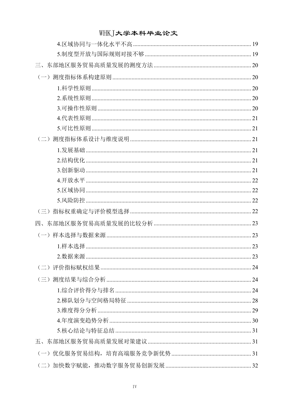 26年WP国际经济与贸易 东部地区服务贸易高质量发展路径研究15.74-AI71.09-约29507字符.pdf_第4页