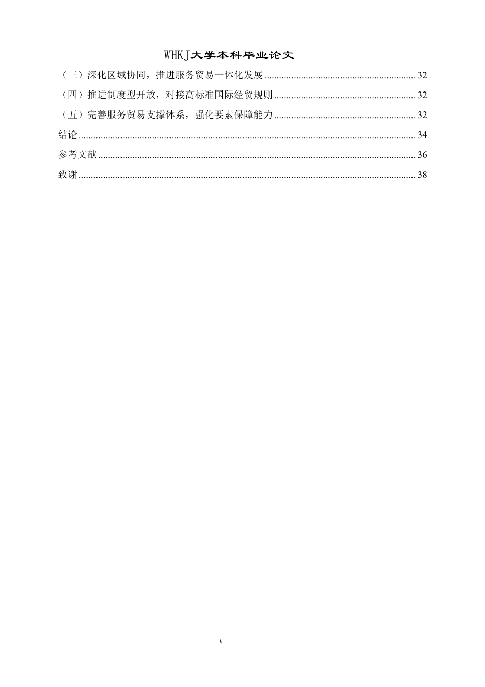 26年WP国际经济与贸易 东部地区服务贸易高质量发展路径研究15.74-AI71.09-约29507字符.pdf_第5页