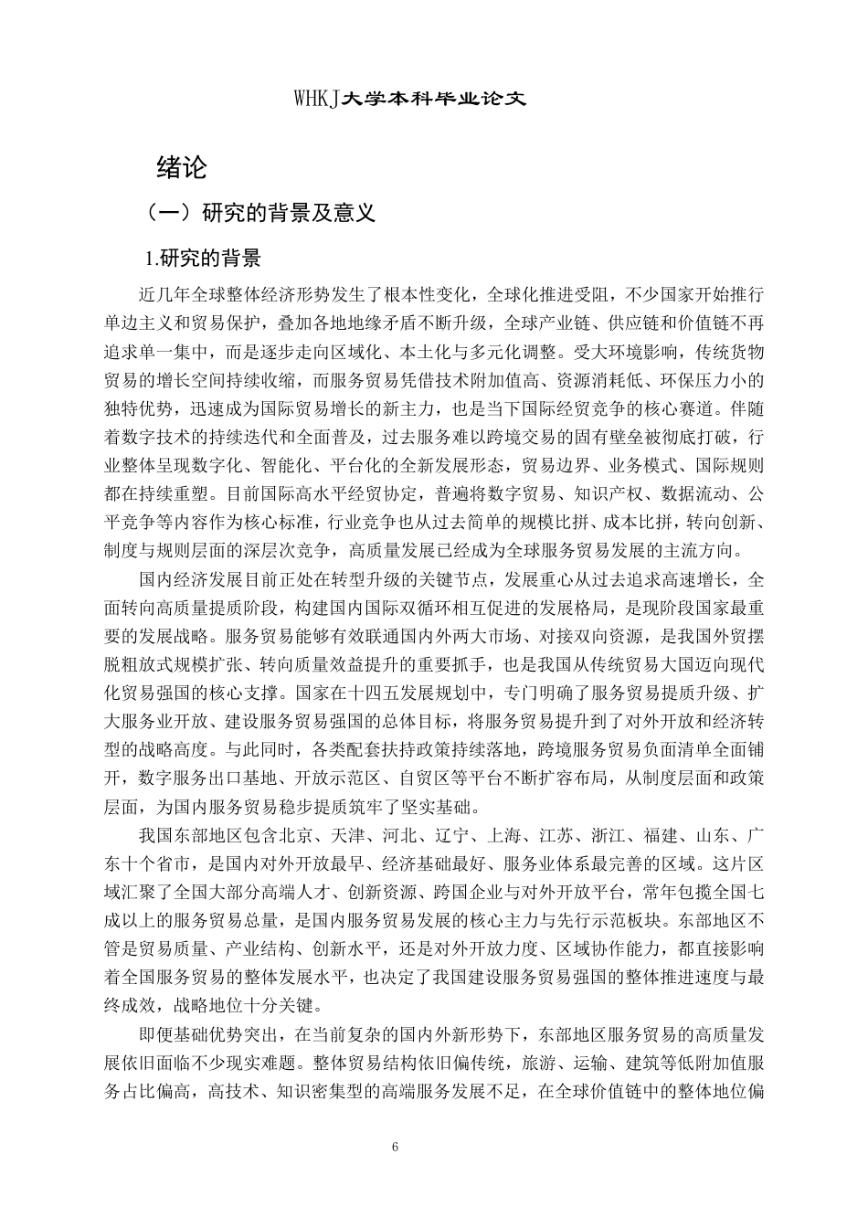 26年WP国际经济与贸易 东部地区服务贸易高质量发展路径研究15.74-AI71.09-约29507字符.pdf_第6页