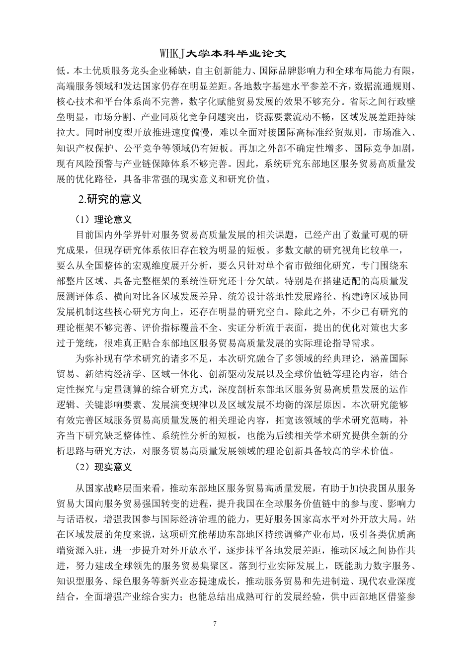 26年WP国际经济与贸易 东部地区服务贸易高质量发展路径研究15.74-AI71.09-约29507字符.pdf_第7页