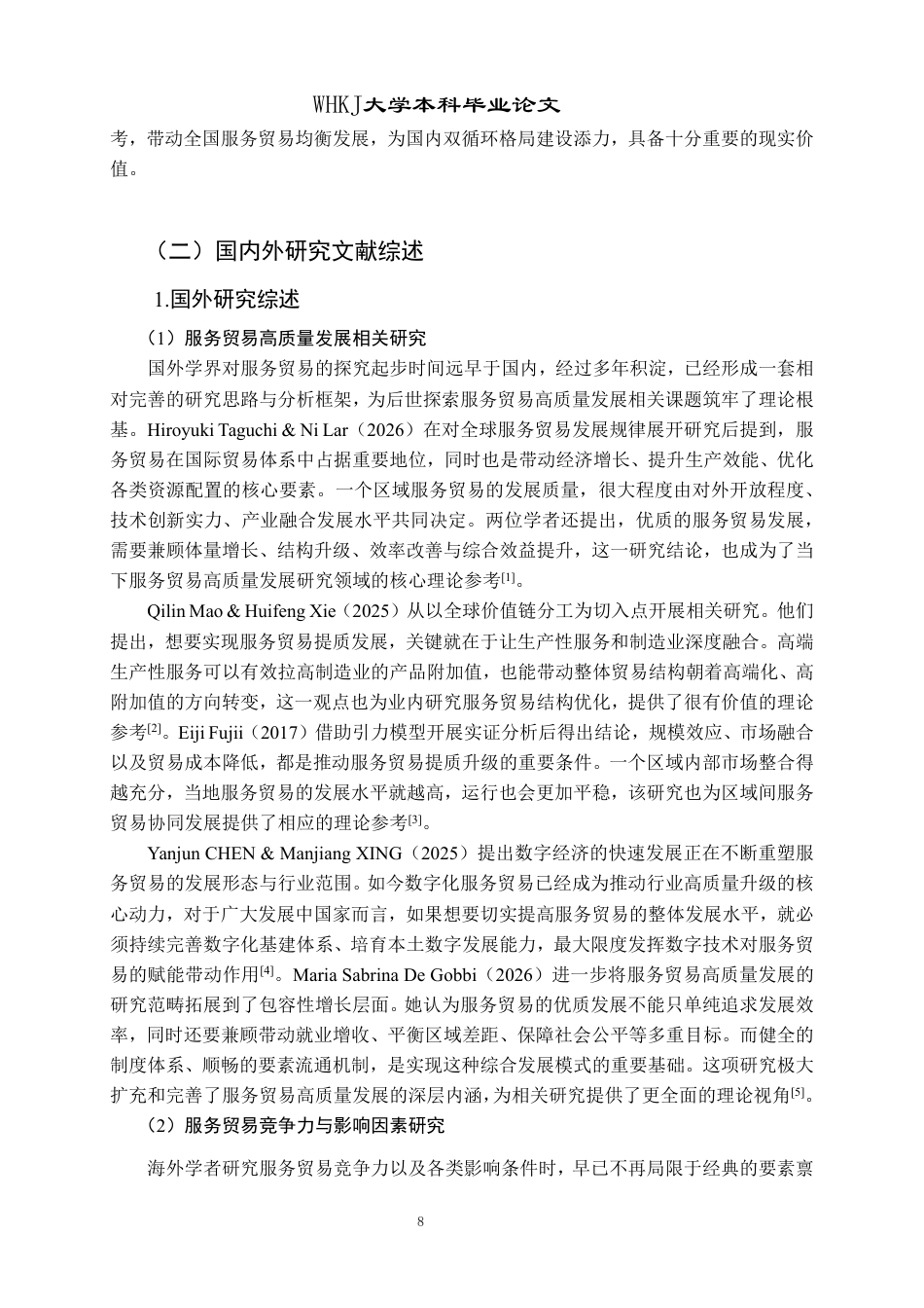 26年WP国际经济与贸易 东部地区服务贸易高质量发展路径研究15.74-AI71.09-约29507字符.pdf_第8页