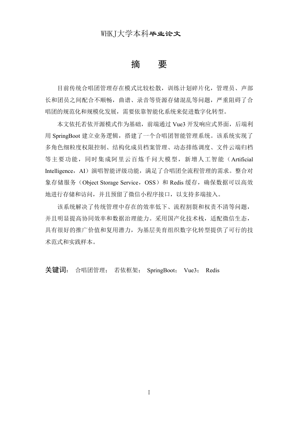 26年WP软件工程 基于springboot和vue的合唱团智能管理系统设计与实现4.09-AI23.05-约24216字符.pdf_第1页