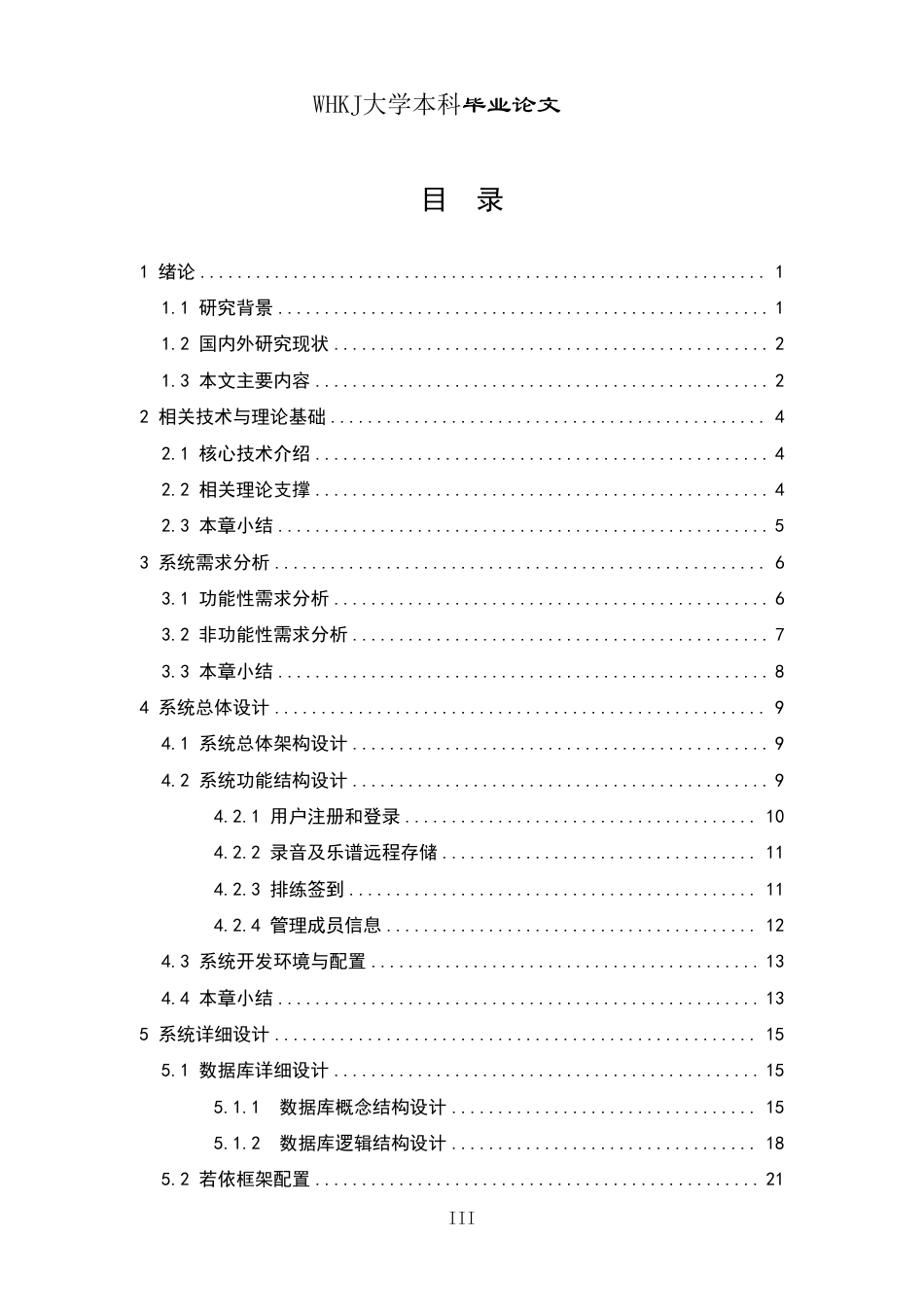 26年WP软件工程 基于springboot和vue的合唱团智能管理系统设计与实现4.09-AI23.05-约24216字符.pdf_第3页