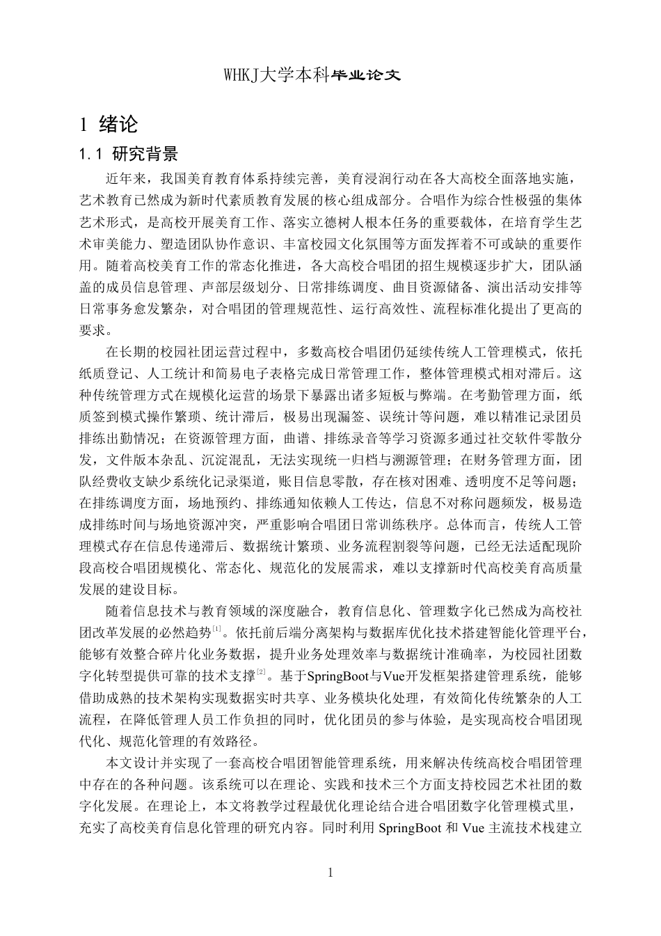 26年WP软件工程 基于springboot和vue的合唱团智能管理系统设计与实现4.09-AI23.05-约24216字符.pdf_第5页