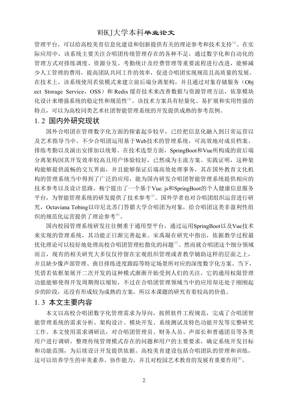 26年WP软件工程 基于springboot和vue的合唱团智能管理系统设计与实现4.09-AI23.05-约24216字符.pdf_第6页