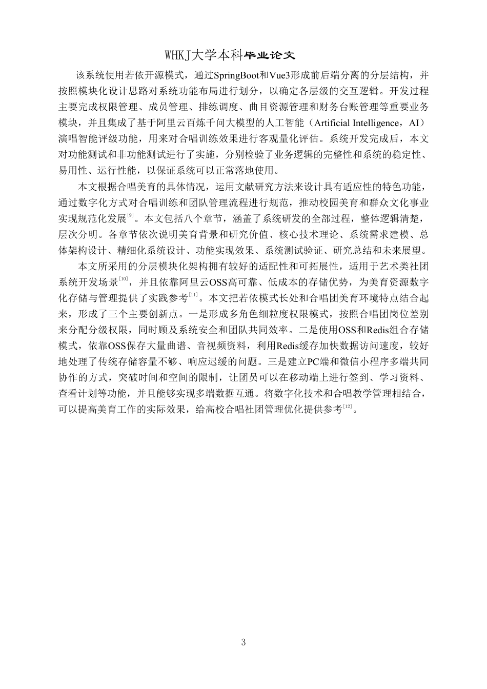 26年WP软件工程 基于springboot和vue的合唱团智能管理系统设计与实现4.09-AI23.05-约24216字符.pdf_第7页