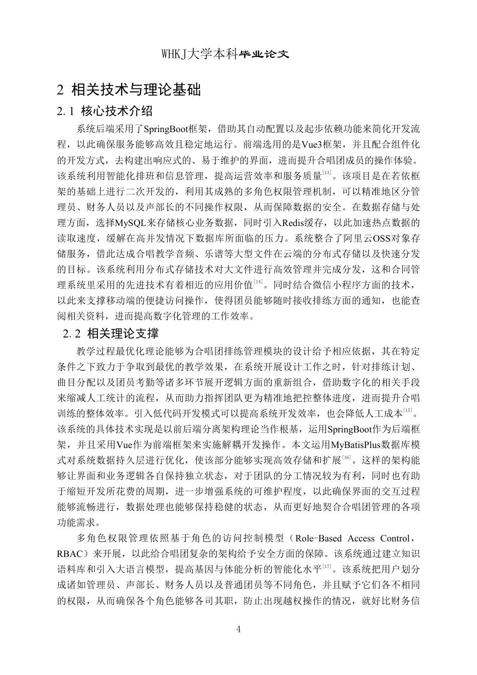 26年WP软件工程 基于springboot和vue的合唱团智能管理系统设计与实现4.09-AI23.05-约24216字符.pdf_第8页