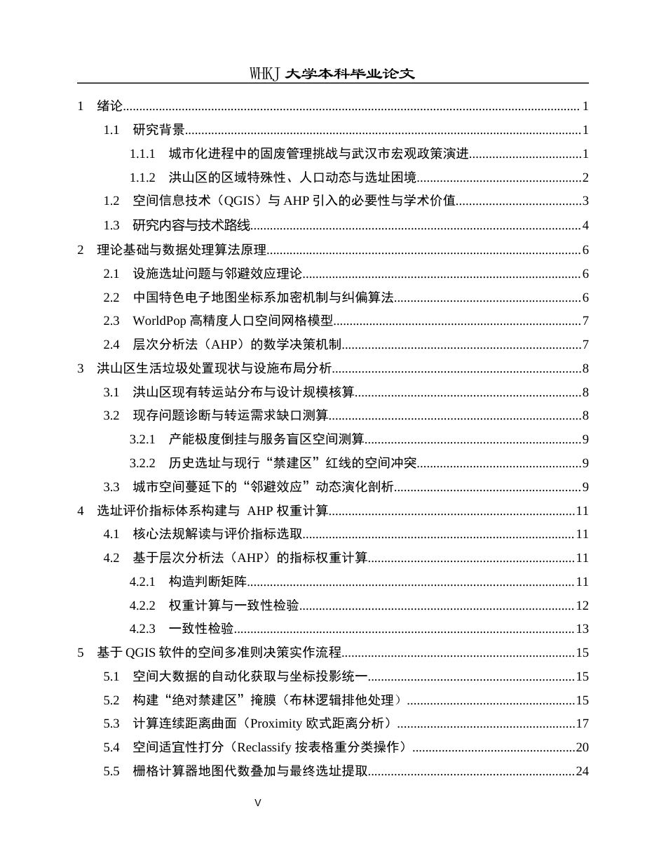 26年WP地理信息科学 武汉市洪山区生活垃圾转运站选址研究5.45-AI68.48全日(21231字).docx_第4页