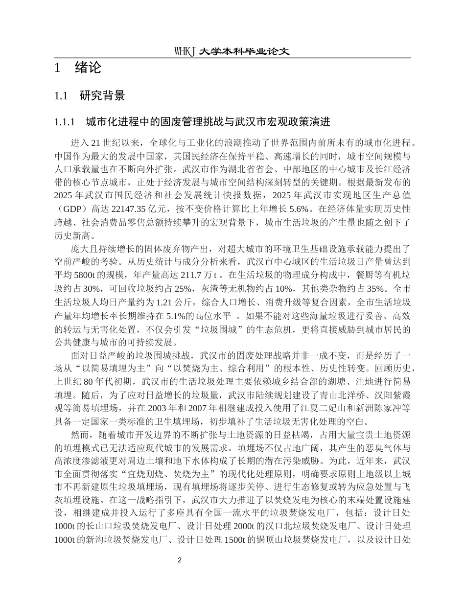 26年WP地理信息科学 武汉市洪山区生活垃圾转运站选址研究5.45-AI68.48全日(21231字).docx_第7页
