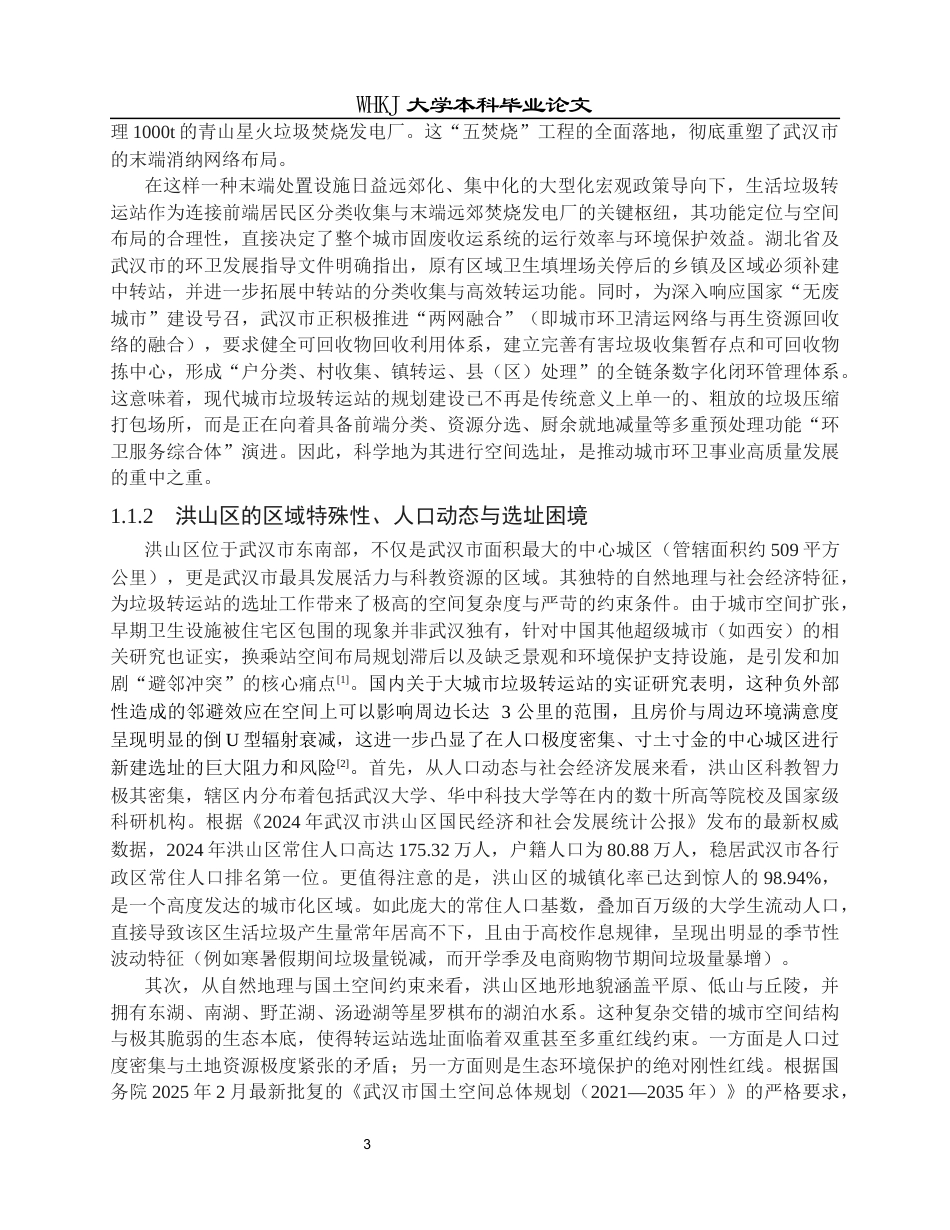 26年WP地理信息科学 武汉市洪山区生活垃圾转运站选址研究5.45-AI68.48全日(21231字).docx_第8页